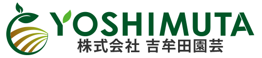 株式会社 吉牟田園芸｜苗生産 佐賀 嬉野