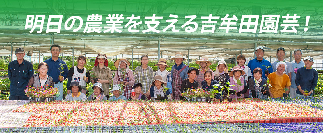 明日の農業を支える吉牟田園芸！